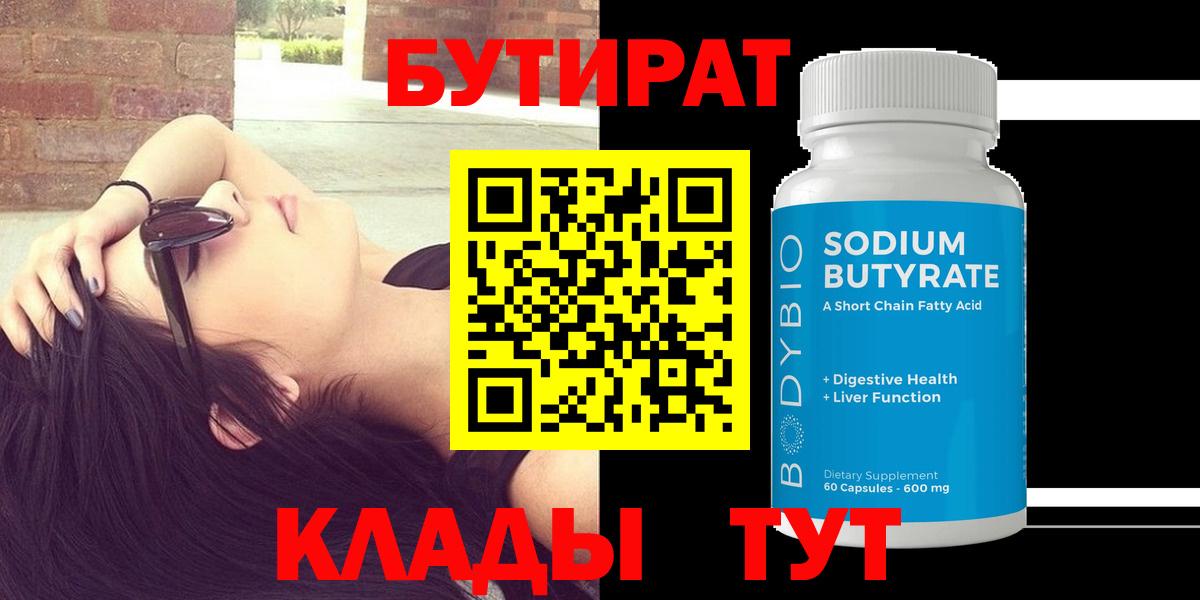 Бутират бутик Саяногорск