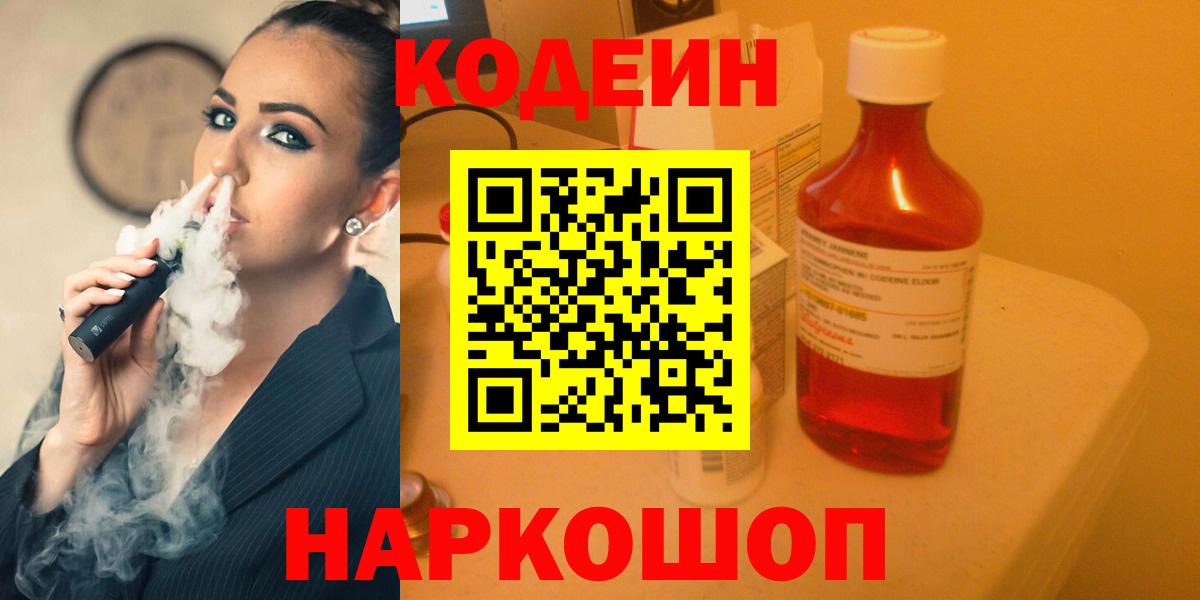 Кодеин Purple Drank Саяногорск